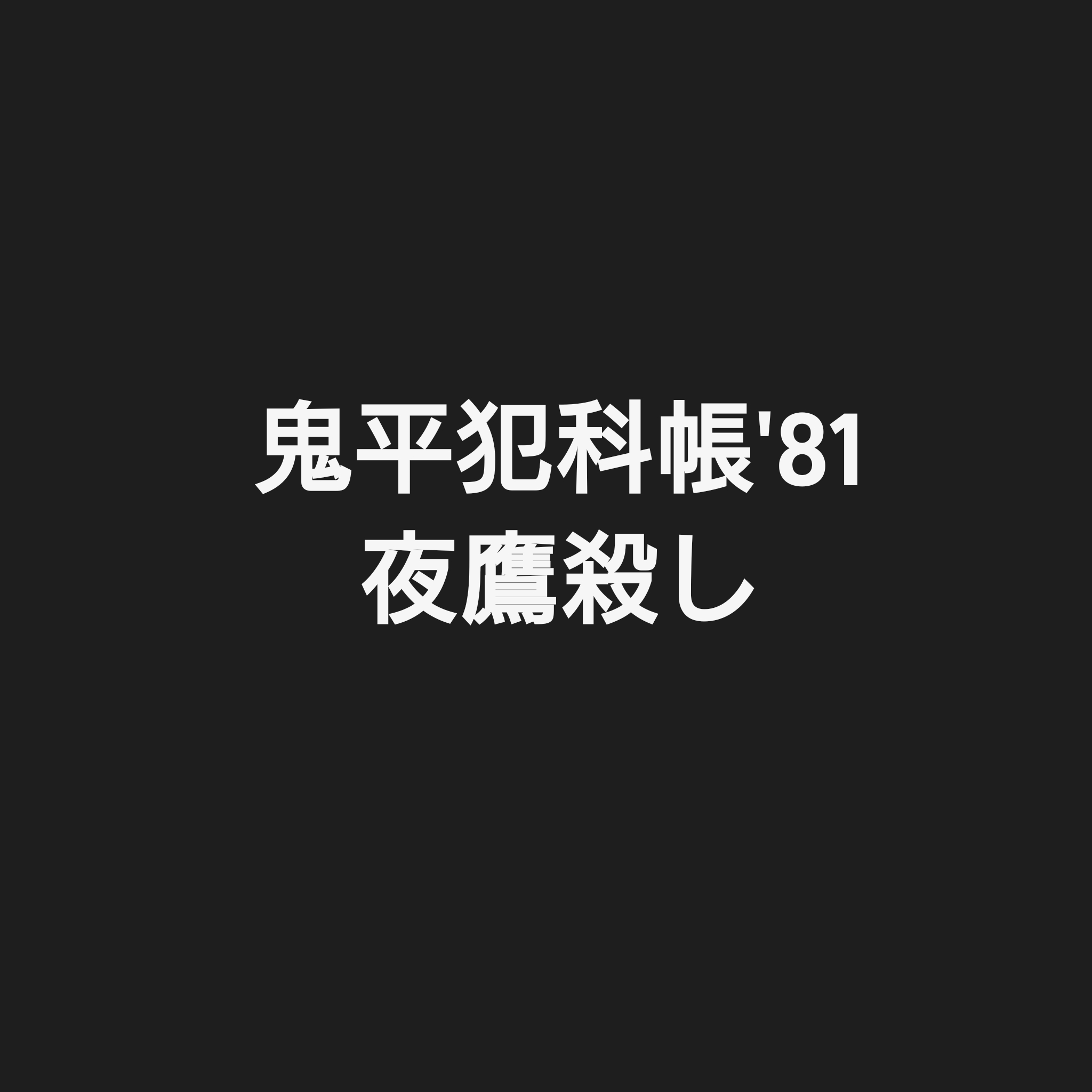 鬼平犯科帳 81 夜鷹殺し 時代劇好きの備忘録